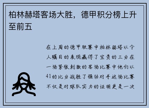 柏林赫塔客场大胜，德甲积分榜上升至前五