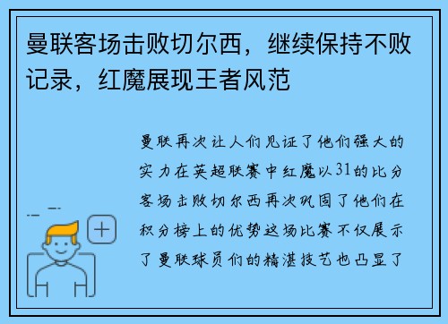 曼联客场击败切尔西，继续保持不败记录，红魔展现王者风范