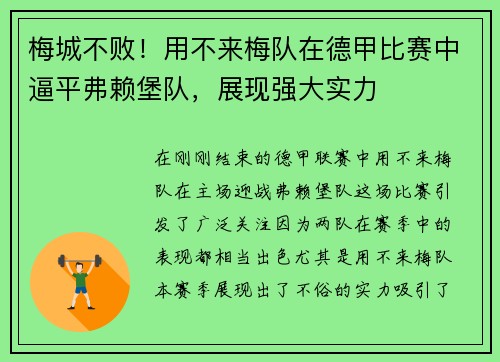 梅城不败！用不来梅队在德甲比赛中逼平弗赖堡队，展现强大实力