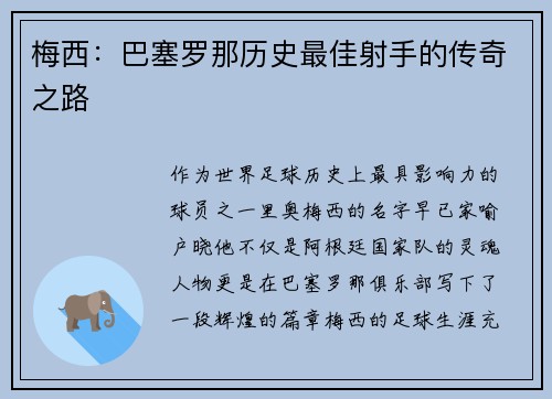 梅西：巴塞罗那历史最佳射手的传奇之路