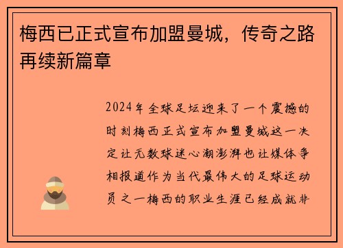 梅西已正式宣布加盟曼城，传奇之路再续新篇章